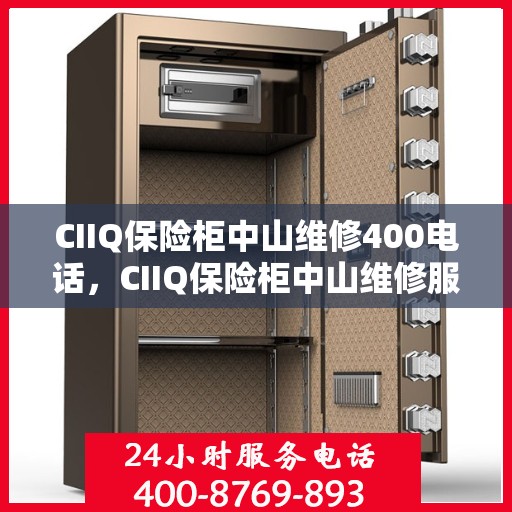 CIIQ保险柜中山维修400电话，CIIQ保险柜中山维修服务热线400专业解答