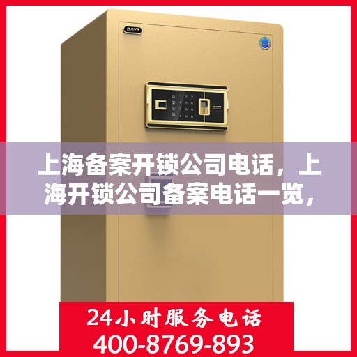 上海备案开锁公司电话，上海开锁公司备案电话一览，专业开锁服务热线