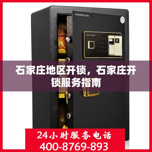 石家庄地区开锁，石家庄开锁服务指南