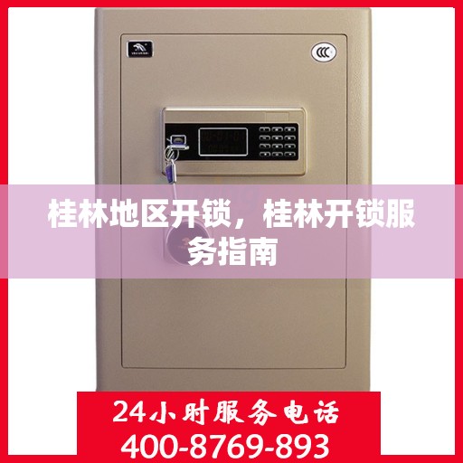 桂林地区开锁，桂林开锁服务指南