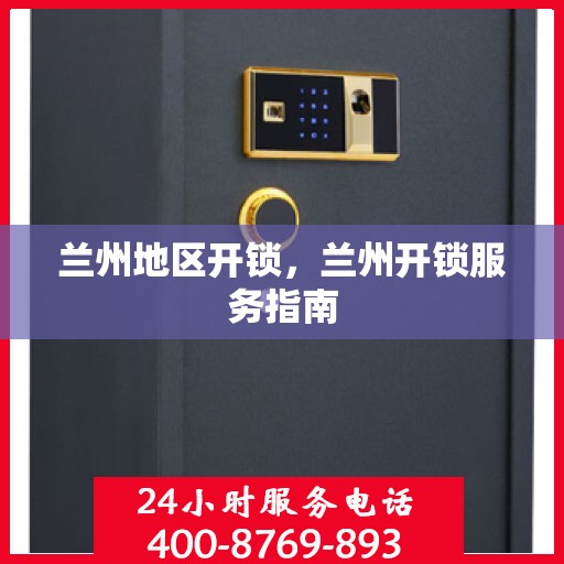 兰州地区开锁，兰州开锁服务指南