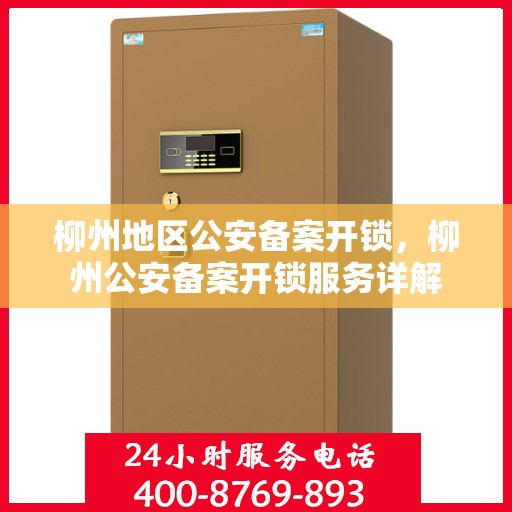 柳州地区公安备案开锁，柳州公安备案开锁服务详解