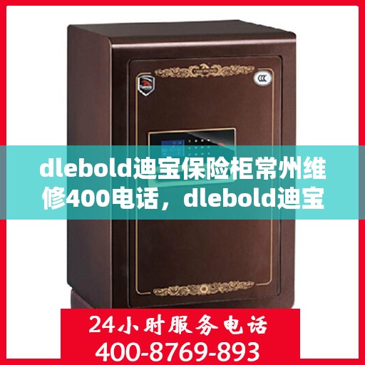 dlebold迪宝保险柜常州维修400电话，dlebold迪宝保险柜常州维修服务热线400专业解答