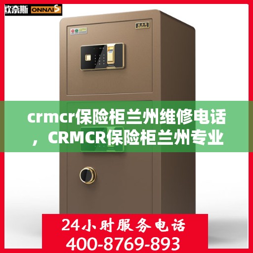 crmcr保险柜兰州维修电话，CRMCR保险柜兰州专业维修服务热线