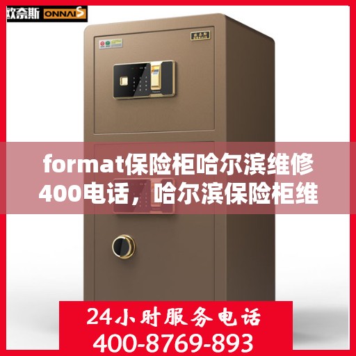 format保险柜哈尔滨维修400电话，哈尔滨保险柜维修服务热线，专业解决保险柜故障，拨打400电话快速响应！
