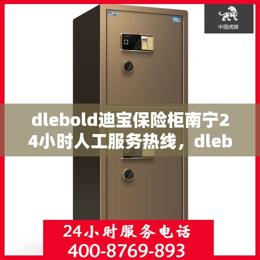 dlebold迪宝保险柜南宁24小时人工服务热线，dlebold迪宝保险柜南宁全天候人工服务热线，随时为您解答安全存储之惑