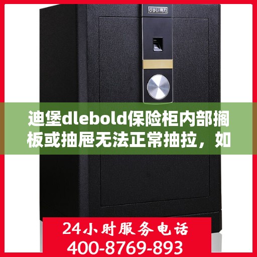 迪堡dlebold保险柜内部搁板或抽屉无法正常抽拉，如何处理？，迪堡保险柜抽屉与搁板故障处理指南，轻松解决抽拉难题