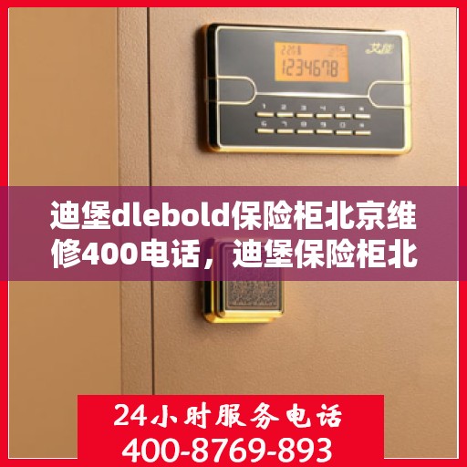 迪堡dlebold保险柜北京维修400电话，迪堡保险柜北京维修服务热线400专业解答