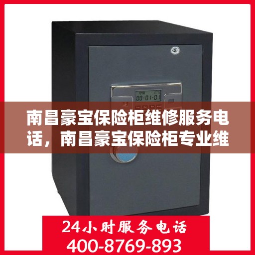 南昌豪宝保险柜维修服务电话，南昌豪宝保险柜专业维修服务热线