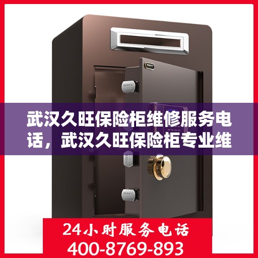 武汉久旺保险柜维修服务电话，武汉久旺保险柜专业维修服务热线