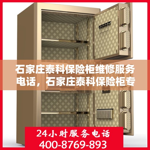 石家庄泰科保险柜维修服务电话，石家庄泰科保险柜专业维修服务热线