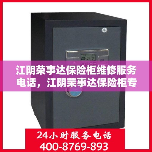 江阴荣事达保险柜维修服务电话，江阴荣事达保险柜专业维修服务热线