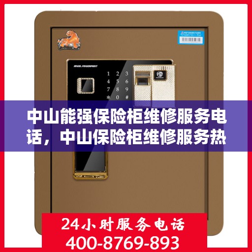 中山能强保险柜维修服务电话，中山保险柜维修服务热线，专业解决能强保险柜故障与电话查询