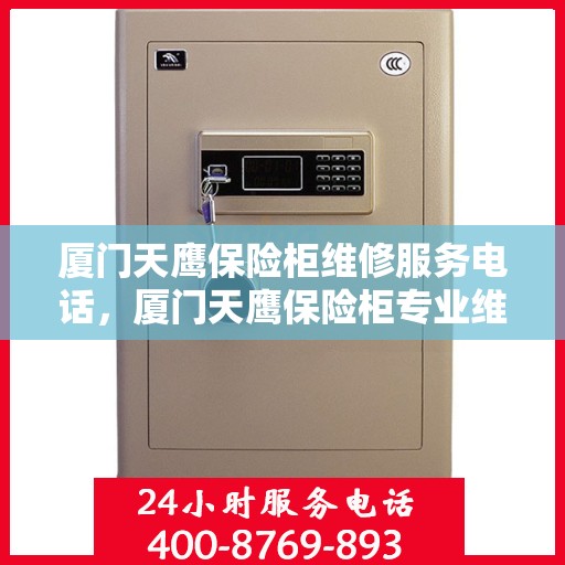 厦门天鹰保险柜维修服务电话，厦门天鹰保险柜专业维修服务热线