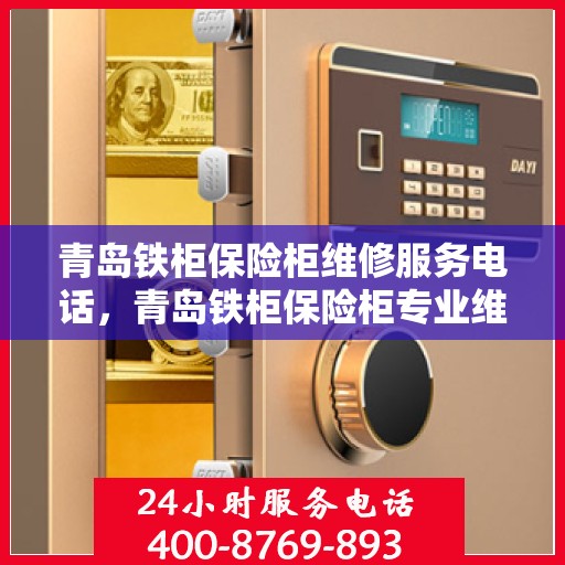 青岛铁柜保险柜维修服务电话，青岛铁柜保险柜专业维修服务热线