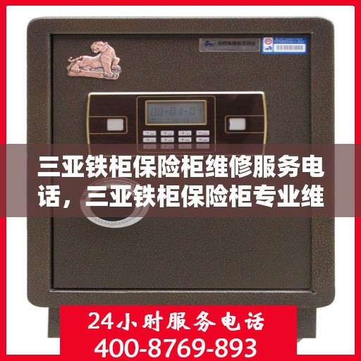 三亚铁柜保险柜维修服务电话，三亚铁柜保险柜专业维修服务热线
