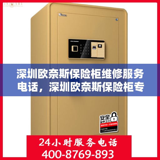 深圳欧奈斯保险柜维修服务电话，深圳欧奈斯保险柜专业维修服务热线