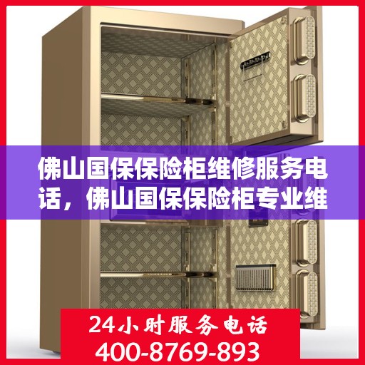 佛山国保保险柜维修服务电话，佛山国保保险柜专业维修服务热线