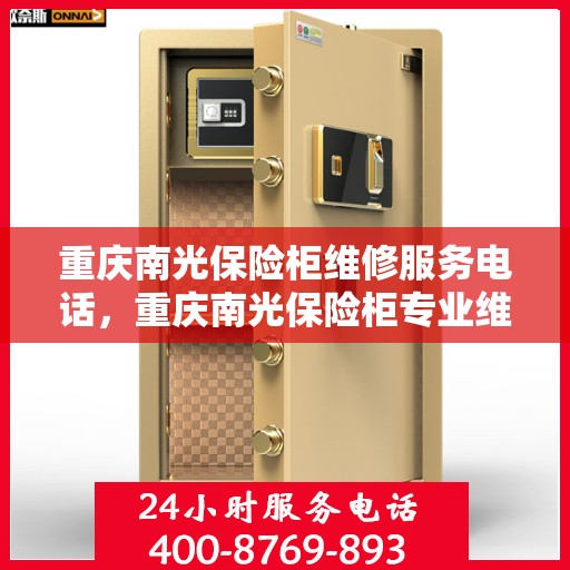 重庆南光保险柜维修服务电话，重庆南光保险柜专业维修服务热线