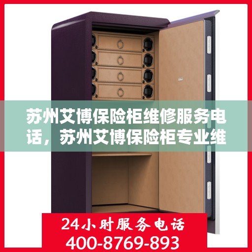 苏州艾博保险柜维修服务电话，苏州艾博保险柜专业维修服务热线