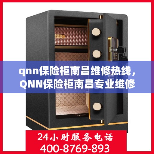 qnn保险柜南昌维修热线，QNN保险柜南昌专业维修服务热线公布