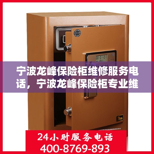 宁波龙峰保险柜维修服务电话，宁波龙峰保险柜专业维修服务热线