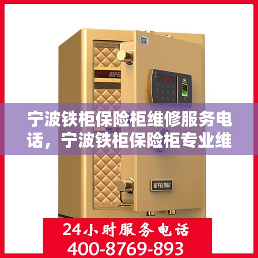 宁波铁柜保险柜维修服务电话，宁波铁柜保险柜专业维修服务热线
