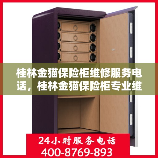 桂林金猫保险柜维修服务电话，桂林金猫保险柜专业维修服务热线
