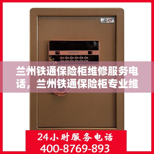 兰州铁通保险柜维修服务电话，兰州铁通保险柜专业维修服务热线