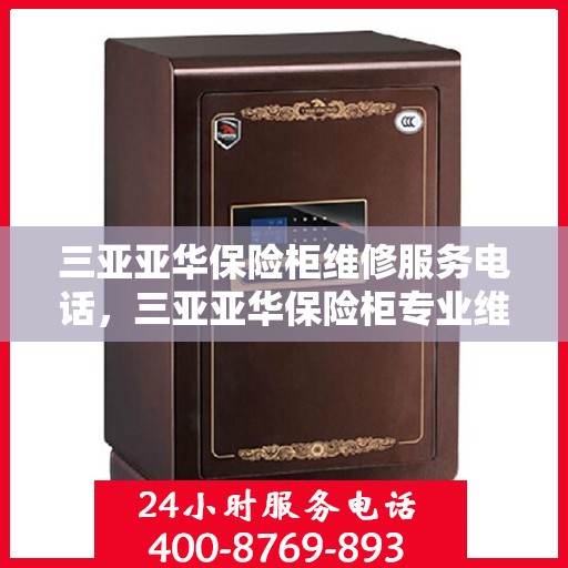 三亚亚华保险柜维修服务电话，三亚亚华保险柜专业维修服务热线
