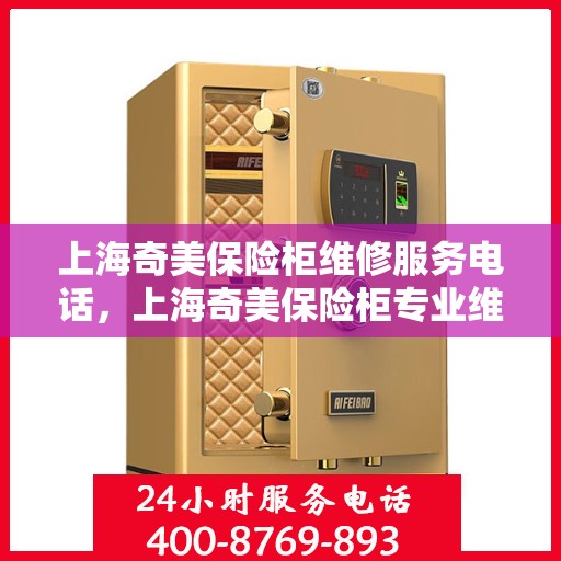 上海奇美保险柜维修服务电话，上海奇美保险柜专业维修服务热线