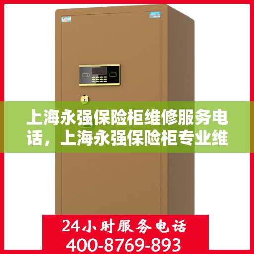 上海永强保险柜维修服务电话，上海永强保险柜专业维修服务热线