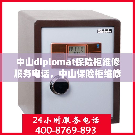 中山diplomat保险柜维修服务电话，中山保险柜维修服务热线，专业解决Diplomat保险柜故障问题