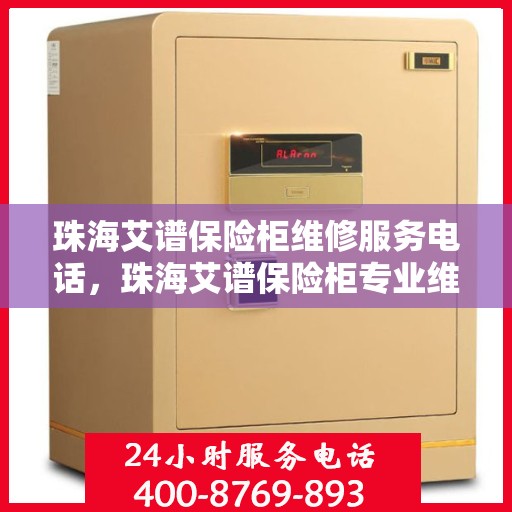 珠海艾谱保险柜维修服务电话，珠海艾谱保险柜专业维修服务热线及电话查询