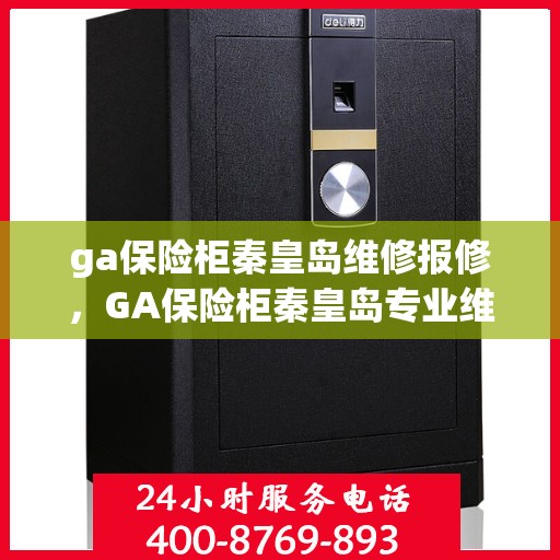 ga保险柜秦皇岛维修报修，GA保险柜秦皇岛专业维修报修服务