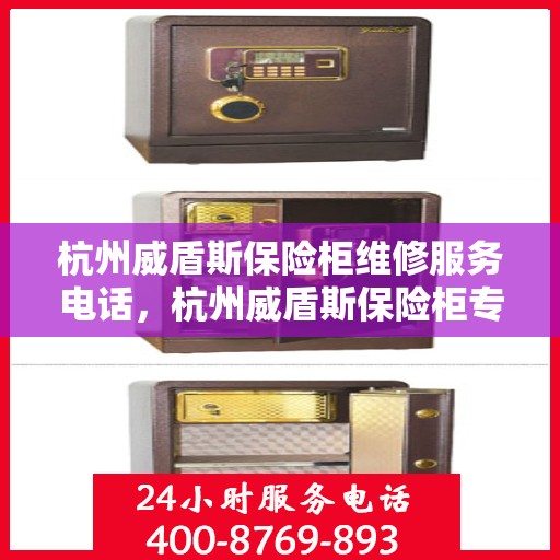 杭州威盾斯保险柜维修服务电话，杭州威盾斯保险柜专业维修服务热线