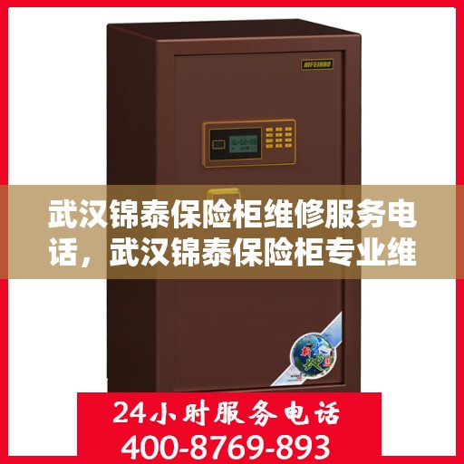 武汉锦泰保险柜维修服务电话，武汉锦泰保险柜专业维修服务热线