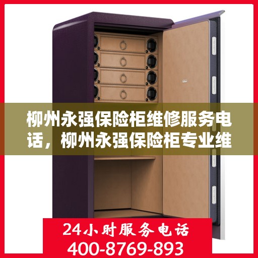 柳州永强保险柜维修服务电话，柳州永强保险柜专业维修服务热线