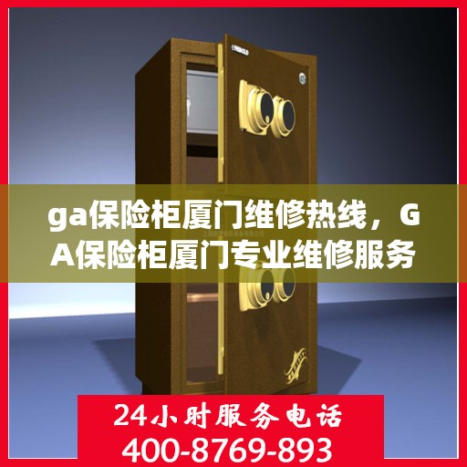 ga保险柜厦门维修热线，GA保险柜厦门专业维修服务热线