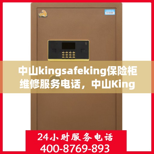 中山kingsafeking保险柜维修服务电话，中山Kingsafeking保险柜专业维修服务热线