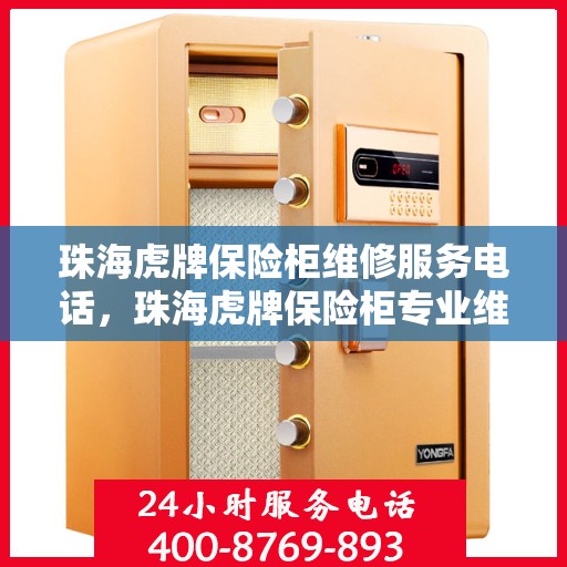 珠海虎牌保险柜维修服务电话，珠海虎牌保险柜专业维修服务热线
