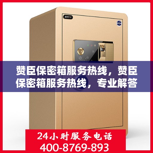 赞臣保密箱服务热线，赞臣保密箱服务热线，专业解答，贴心保障
