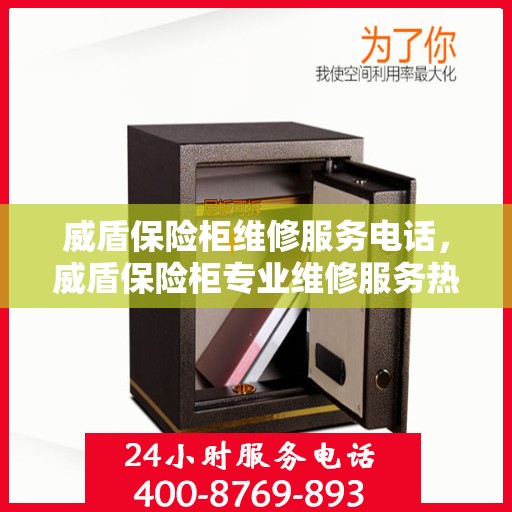 威盾保险柜维修服务电话，威盾保险柜专业维修服务热线