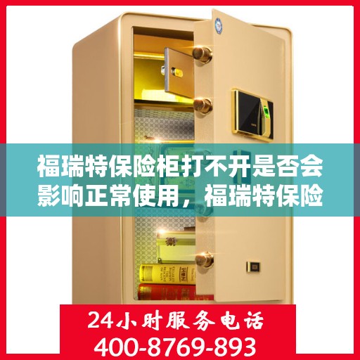 福瑞特保险柜打不开是否会影响正常使用，福瑞特保险柜打不开对正常使用的影响分析