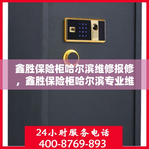 鑫胜保险柜哈尔滨维修报修，鑫胜保险柜哈尔滨专业维修与报修服务