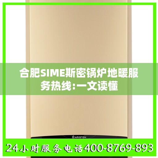 合肥SIME斯密锅炉地暖服务热线:一文读懂