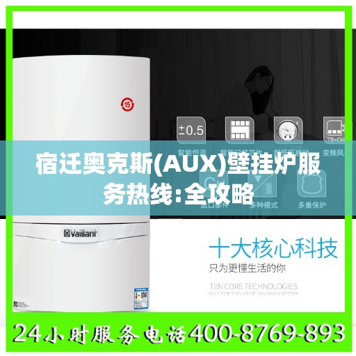 宿迁奥克斯(AUX)壁挂炉服务热线:全攻略