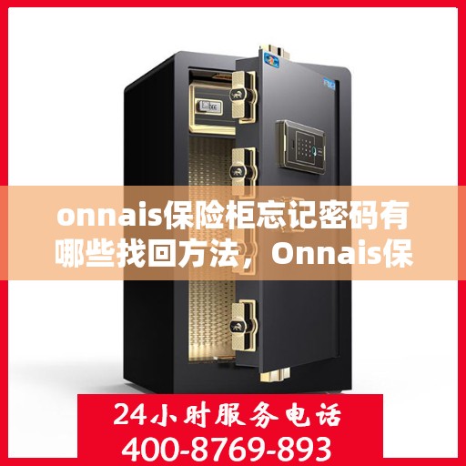 onnais保险柜忘记密码有哪些找回方法，Onnais保险柜密码遗忘，多种找回方法大解析