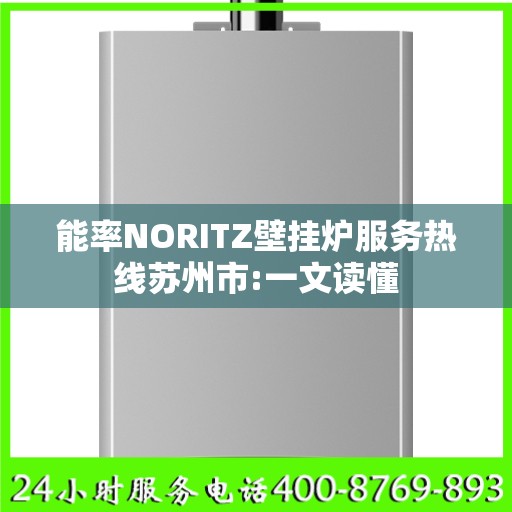 能率NORITZ壁挂炉服务热线苏州市:一文读懂