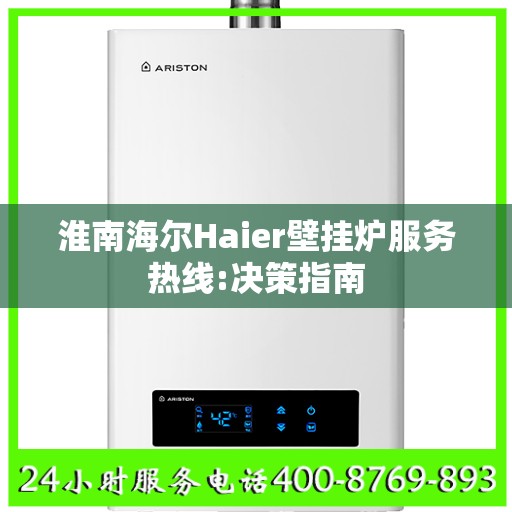 淮南海尔Haier壁挂炉服务热线:决策指南